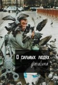 Обложка книги "О сильных людях "