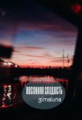 Обложка книги "Весенняя сладость"