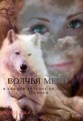 Обложка книги "Волчья Месть"