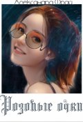 Обложка книги "Розовые очки"
