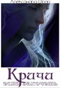 Обложка книги "Кричи, если захочешь"