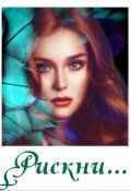 Обложка книги "Рискни..."
