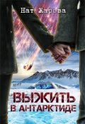 Обложка книги "Выжить в Антарктиде"