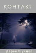 Обложка книги "Контакт"
