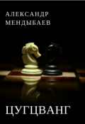 Обложка книги "Цугцванг"