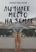 Обложка книги "Лучшее место на Земле."