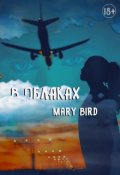 Обложка книги "В облаках"