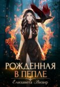 Обложка книги "Рожденная в пепле "