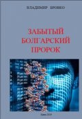Обложка книги "Забытый Болгарский Пророк"