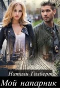Обложка книги "Мой напарник"