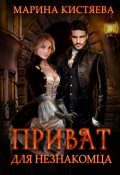 Обложка книги "Приват Для Незнакомца"