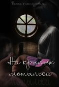 Обложка книги "На крыльях мотылька"