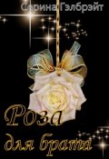 Обложка книги "Роза для брата"