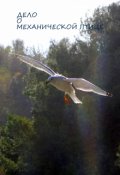 Обложка книги "Дело о механической птице"