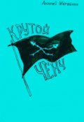 Обложка книги "Крутой ченч"