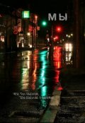 Обложка книги "Мы"