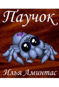 Обложка книги "Паучок"