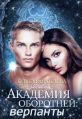 Обложка книги "Академия оборотней: верпанты"