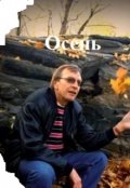 Обложка книги "Осень"