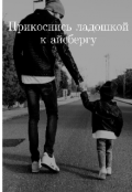 Обложка книги "Прикоснись ладошкой к айсбергу "
