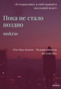 Обложка книги "Пока не стало поздно"