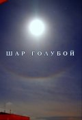 Обложка книги "Шар голубой"