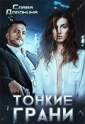 Обложка книги "Тонкие грани"