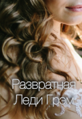 Обложка книги "Развратная Леди Грэм"