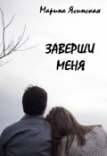 Обложка книги "Заверши меня"