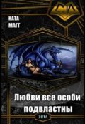 Обложка книги "Любви все особи подвластны"