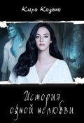 Обложка книги "История одной нелюбви"