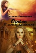 Обложка книги "Огонек. В поисках артефакта"