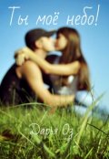 Обложка книги "Ты моё небо!"