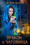 Обложка книги "Дракон и чаровница"