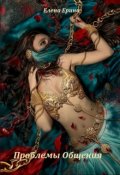 Обложка книги "Проблемы общения"