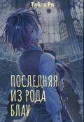 Обложка книги "Последняя из рода Блау"