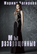 Обложка книги "Мы - развращённые"
