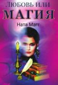 Обложка книги "Любовь или магия"