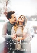 Обложка книги "Бесишь"