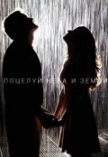 Обложка книги "Поцелуй неба и земли"