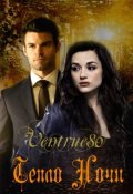 Обложка книги "Тепло ночи"