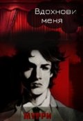 Обложка книги "Вдохнови меня"