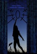 Обложка книги "Хакер. Книга-1. Пляшущий с клинками."