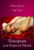 Обложка книги "Покорная для Короля Нагов"