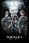 Обложка книги "Белая Башня. Хроники Паэтты. Книга I"