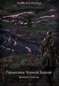 Обложка книги "Герцогиня Чёрной Башни. Хроники Паэтты. Книга Ii"