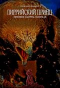 Обложка книги "Лиррийский принц. Хроники Паэтты. Книга Iii"