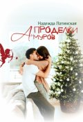 Обложка книги "Проделки Амуров"