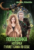 Обложка книги "Попаданка, которая гуляет сама по себе"