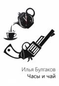 Обложка книги "Часы и чай"